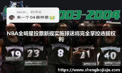 NBA全明星投票新规实施球迷将完全掌控选拔权利