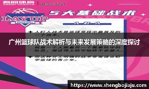 广州篮球队战术解析与未来发展策略的深度探讨