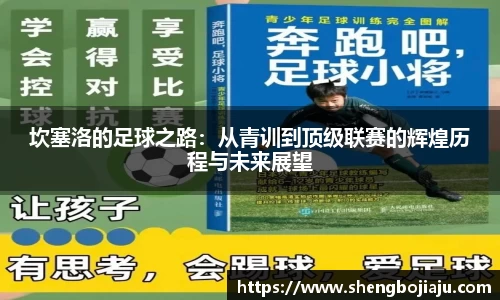 坎塞洛的足球之路：从青训到顶级联赛的辉煌历程与未来展望