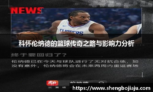 科怀伦纳德的篮球传奇之路与影响力分析