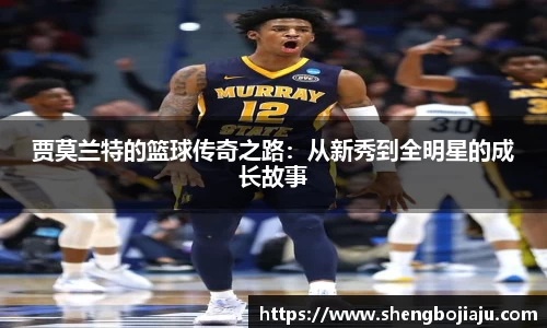 贾莫兰特的篮球传奇之路：从新秀到全明星的成长故事