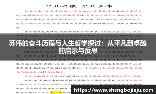 苏伟的奋斗历程与人生哲学探讨：从平凡到卓越的启示与反思