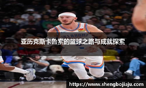 亚历克斯卡鲁索的篮球之路与成就探索