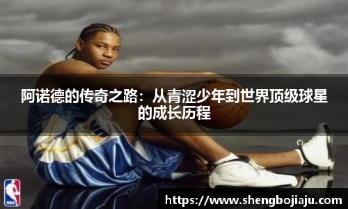 阿诺德的传奇之路：从青涩少年到世界顶级球星的成长历程