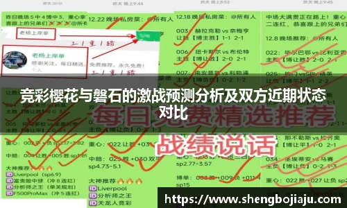 竞彩樱花与磐石的激战预测分析及双方近期状态对比