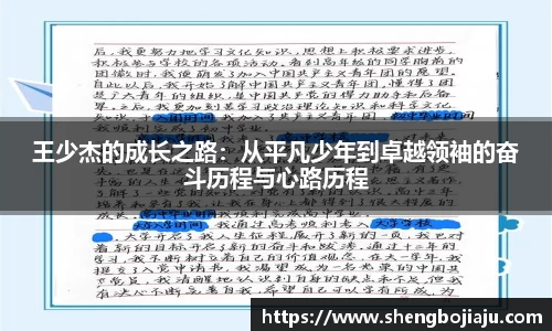 王少杰的成长之路:从平凡少年到卓越领袖的奋斗历程与心路历程