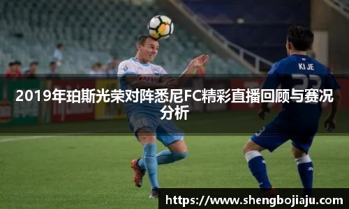 2019年珀斯光荣对阵悉尼FC精彩直播回顾与赛况分析
