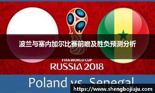 波兰与塞内加尔比赛前瞻及胜负预测分析